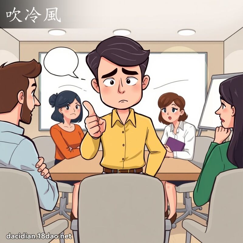吹冷風 - 國語大辭典配圖