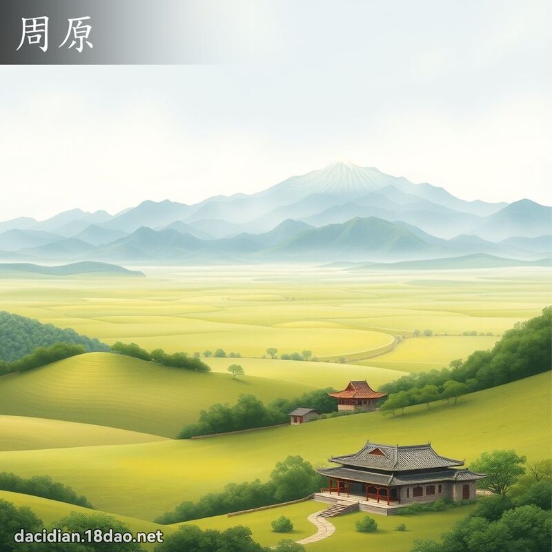 周原 - 國語大辭典配圖