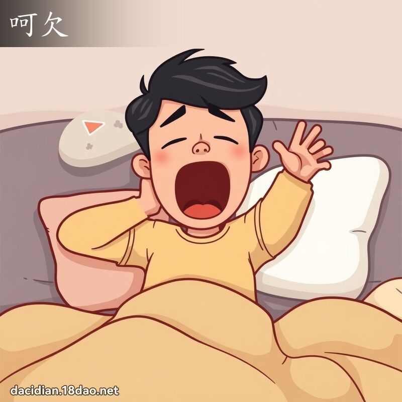 呵欠 - 國語大辭典配圖