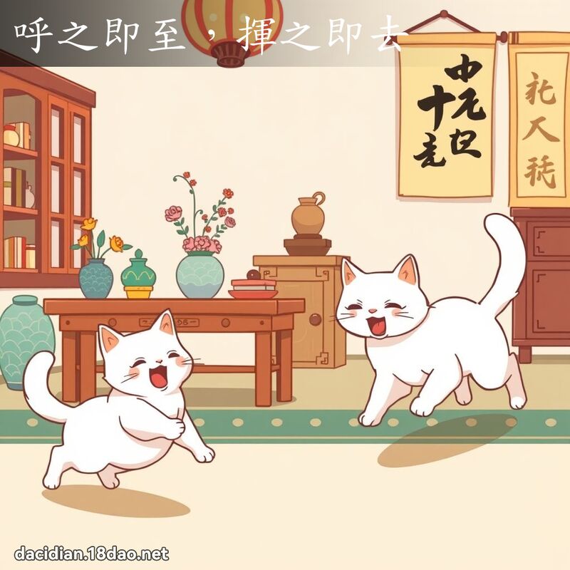 呼之即至，挥之即去 - 国语大辞典配图
