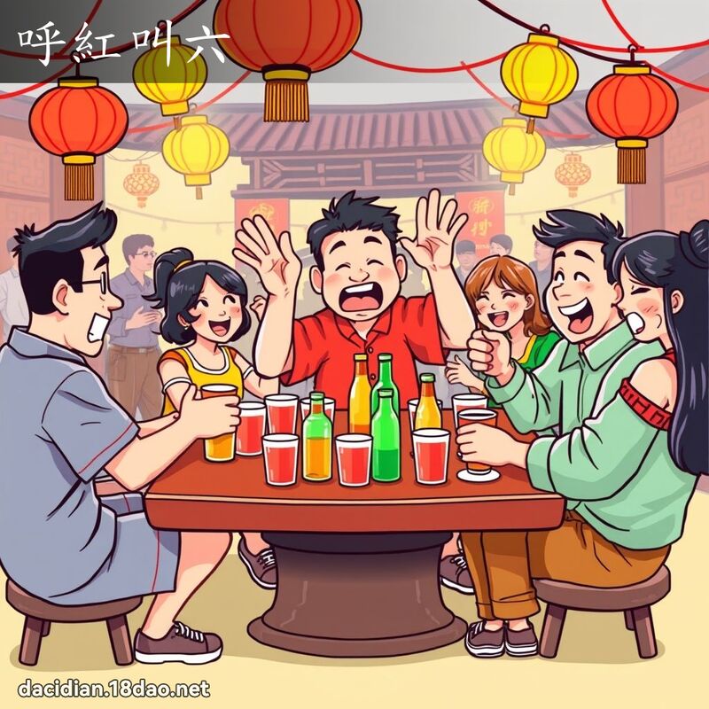 呼红叫六 - 国语大辞典配图