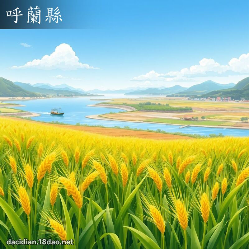 呼兰县 - 国语大辞典配图