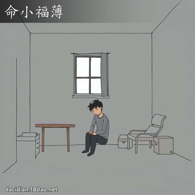 命小福薄 - 国语大辞典配图