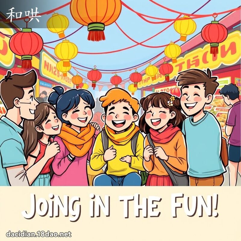 和哄 - 國語大辭典配圖