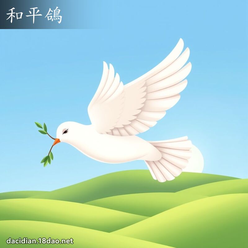和平鴿 - 國語大辭典配圖