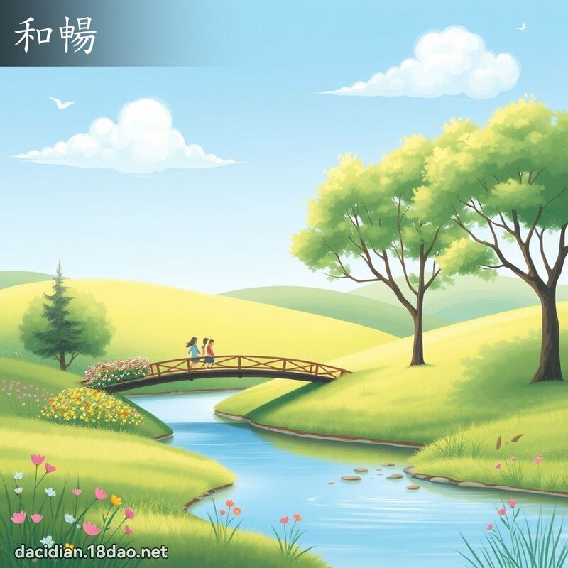 和暢 - 國語大辭典配圖