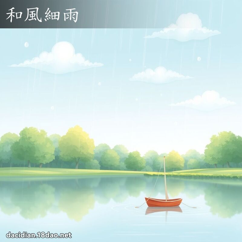 和风细雨 - 国语大辞典配图