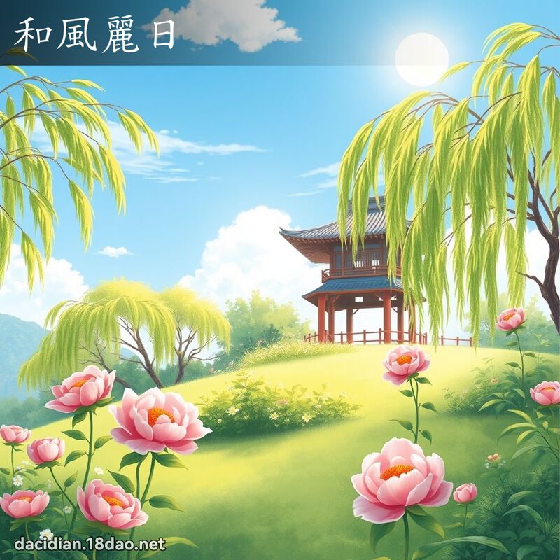 和風麗日 - 國語大辭典配圖