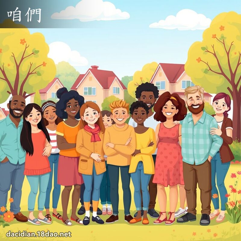咱们 - 国语大辞典配图