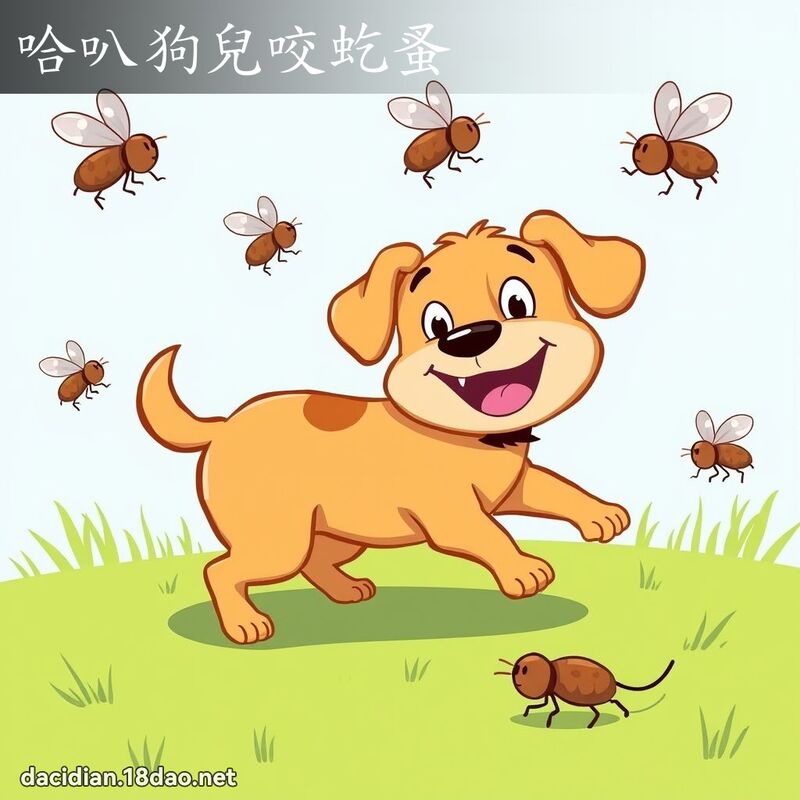 哈叭狗兒咬虼蚤 - 國語大辭典配圖