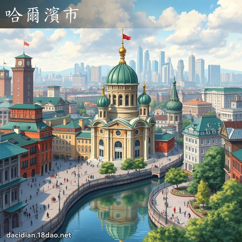 哈尔滨市 - 国语大辞典配图