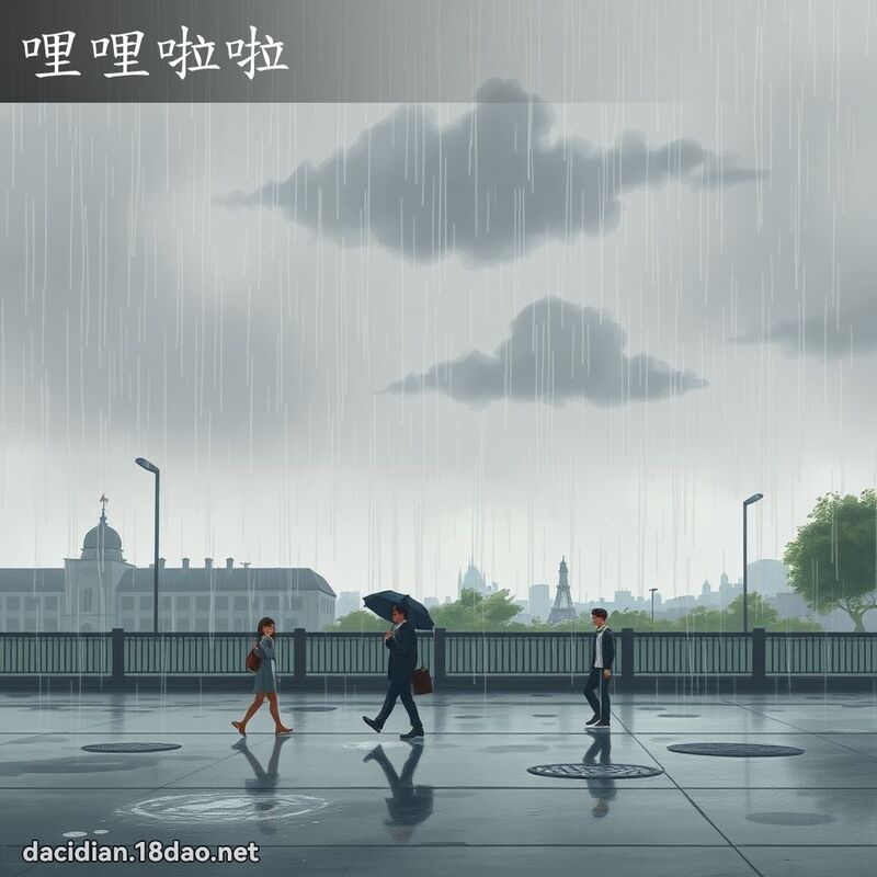 哩哩啦啦 - 國語大辭典配圖