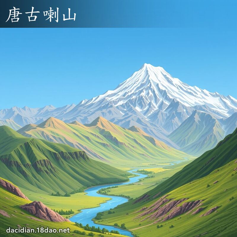 唐古喇山 - 国语大辞典配图