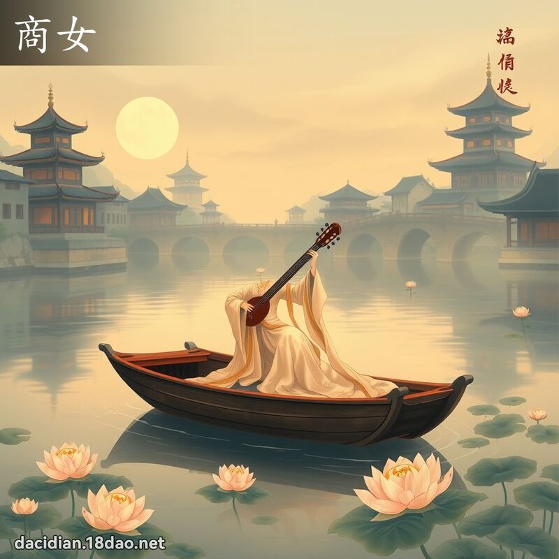 商女 - 国语大辞典配图