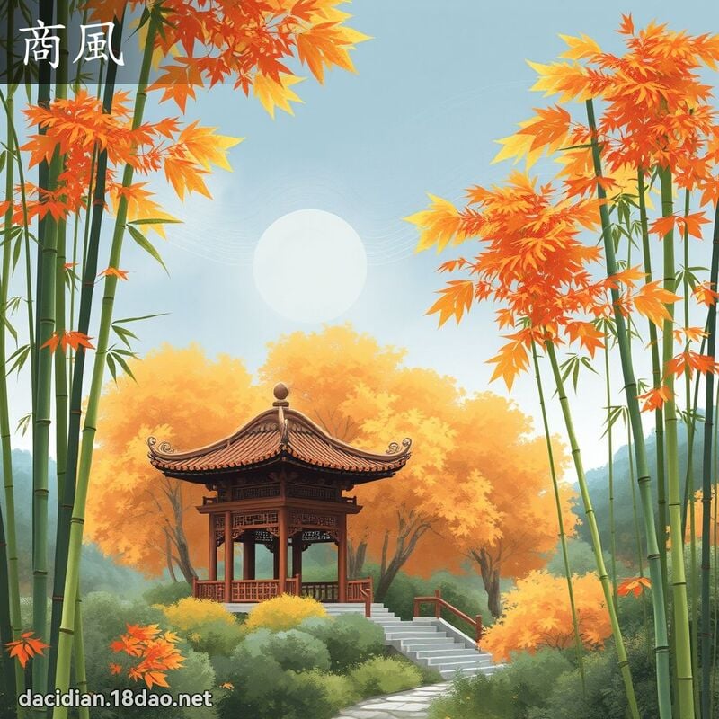 商風 - 國語大辭典配圖