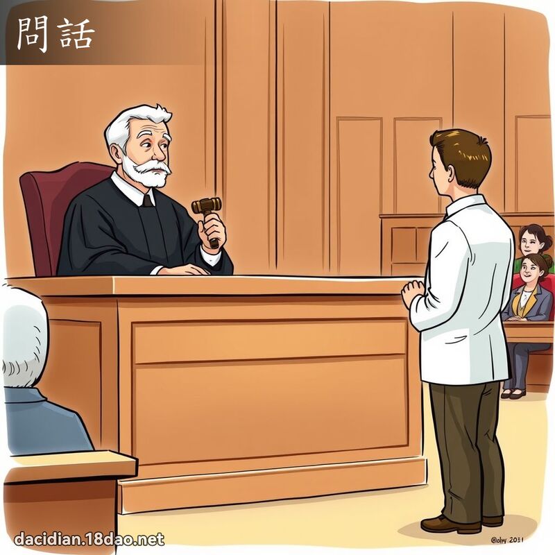问话 - 国语大辞典配图