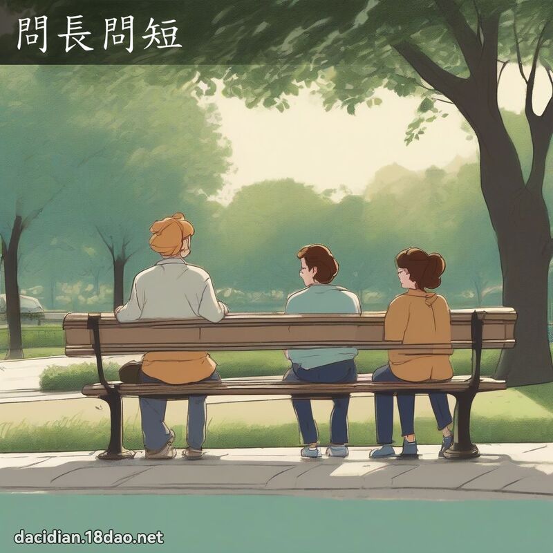 问长问短 - 国语大辞典配图