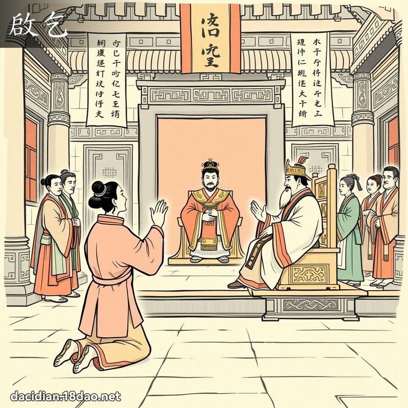 啟乞 - 國語大辭典配圖