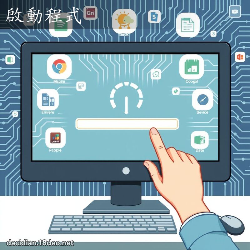 啟動程式 - 國語大辭典配圖