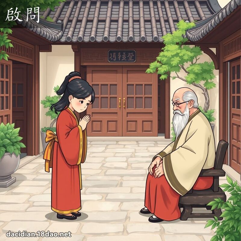 啟問 - 國語大辭典配圖