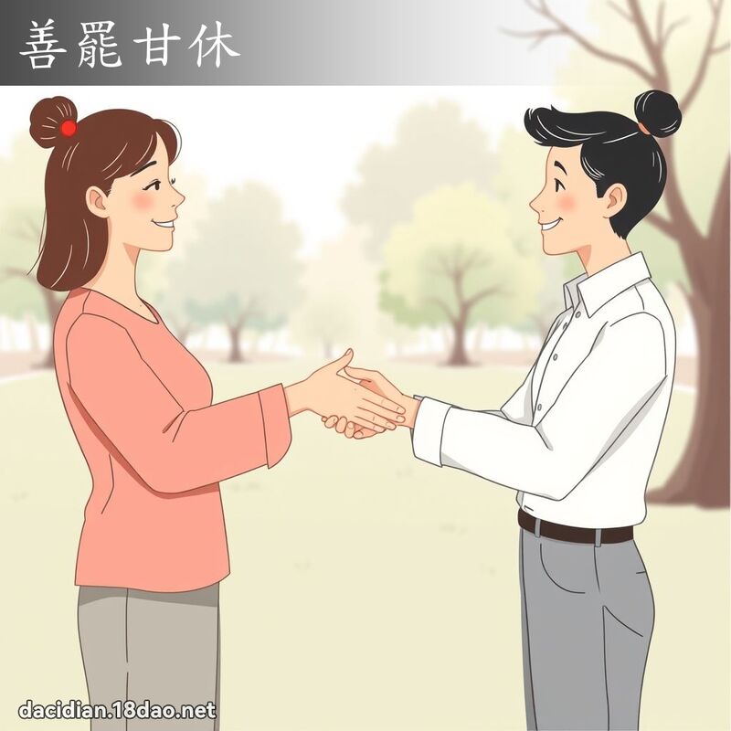 善罷甘休 - 國語大辭典配圖