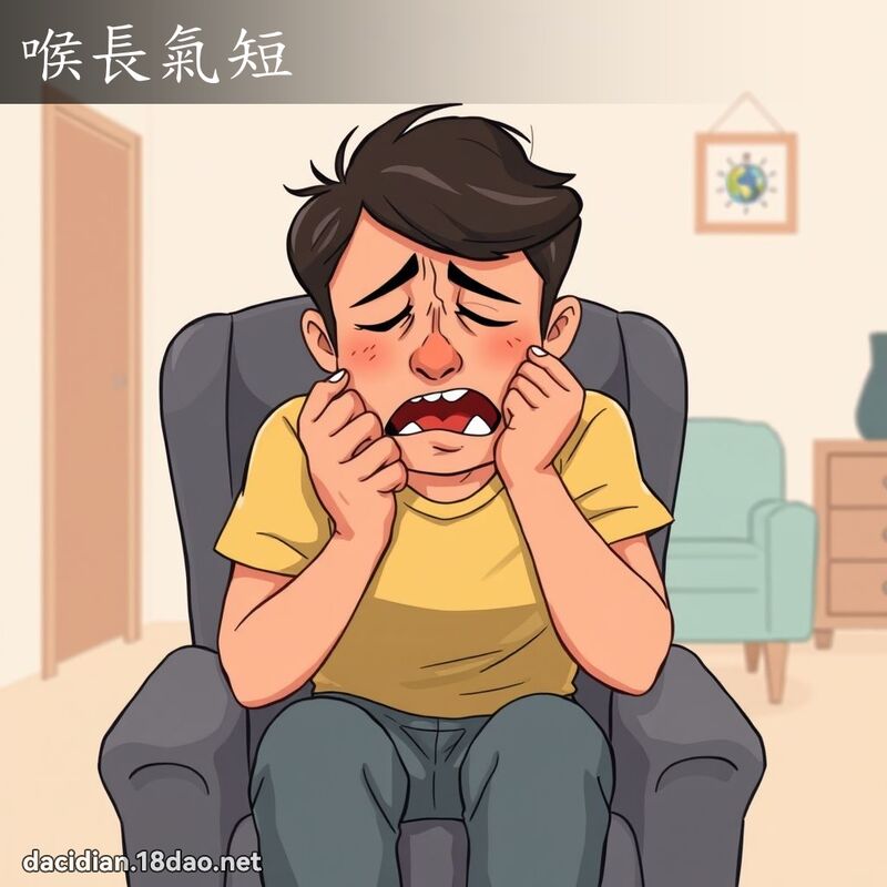 喉長氣短 - 國語大辭典配圖