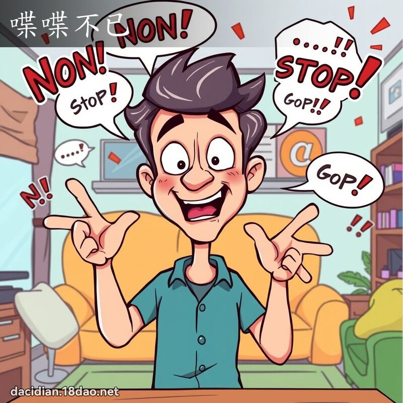 喋喋不已 - 国语大辞典配图