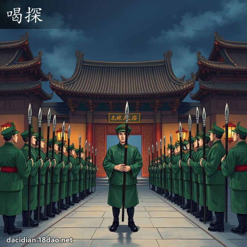 喝探 - 國語大辭典配圖