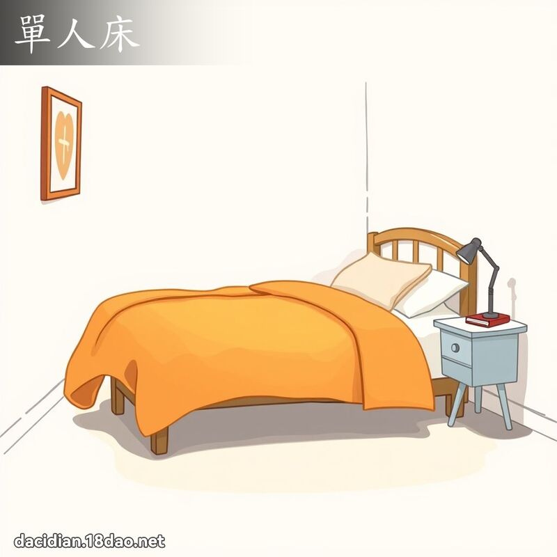 单人床 - 国语大辞典配图