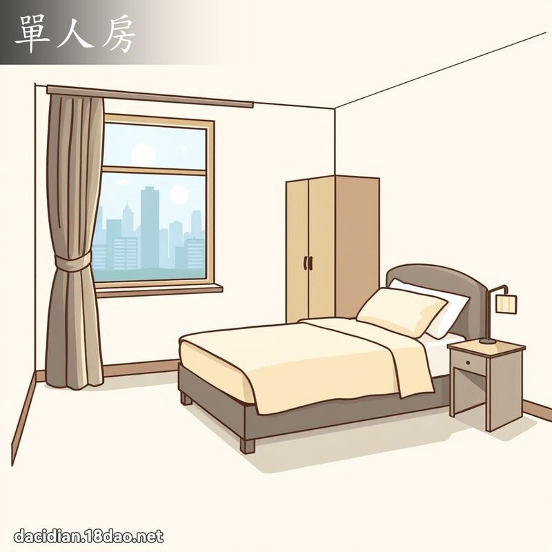 單人房 - 國語大辭典配圖