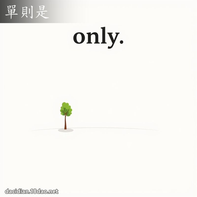 單則是 - 國語大辭典配圖