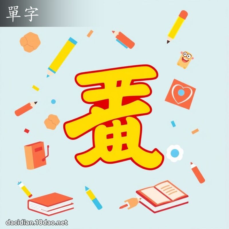 單字 - 國語大辭典配圖