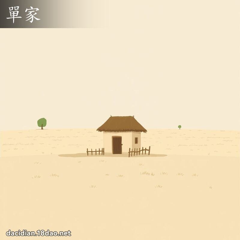 單家 - 國語大辭典配圖