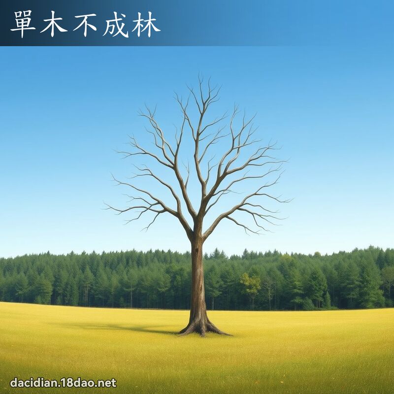 单木不成林 - 国语大辞典配图