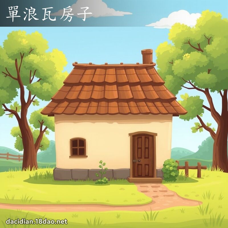 單浪瓦房子 - 國語大辭典配圖