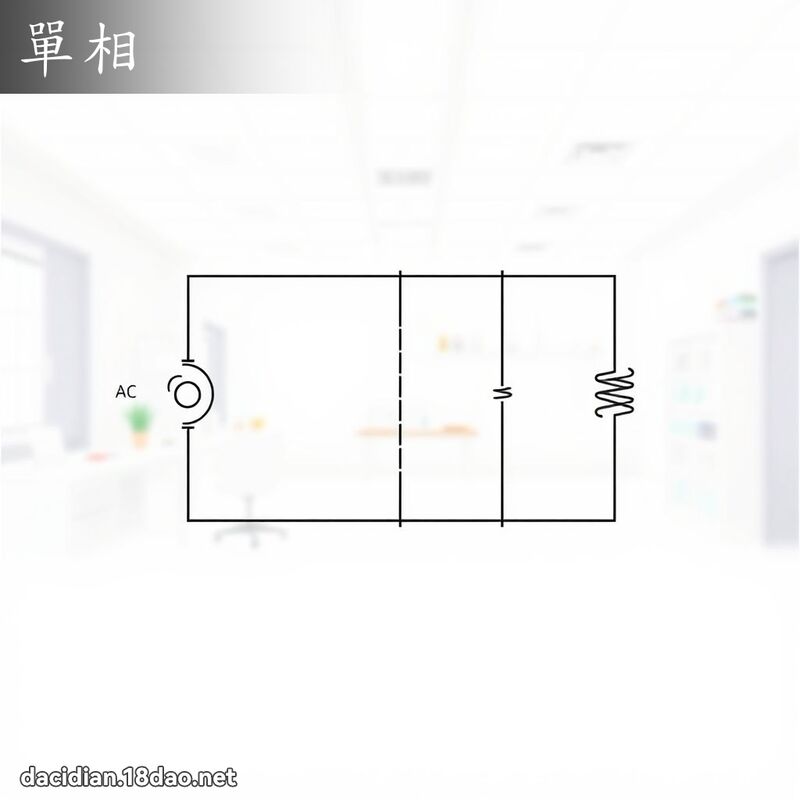 單相 - 國語大辭典配圖