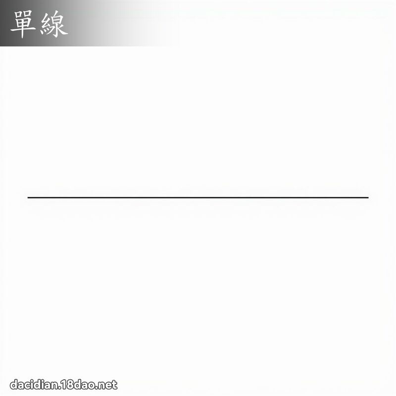 單線 - 國語大辭典配圖