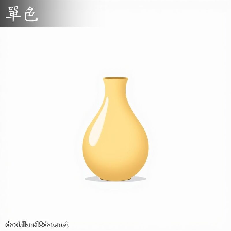 单色 - 国语大辞典配图