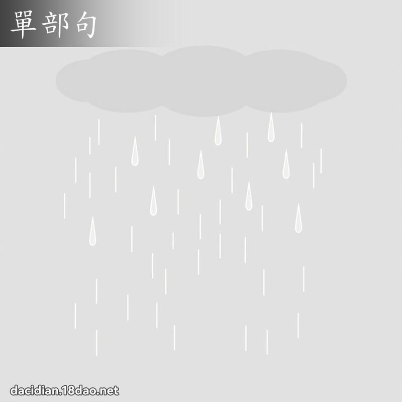 單部句 - 國語大辭典配圖