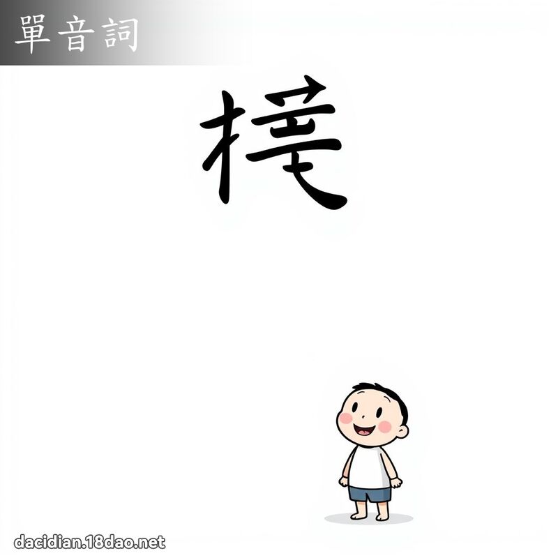 單音詞 - 國語大辭典配圖