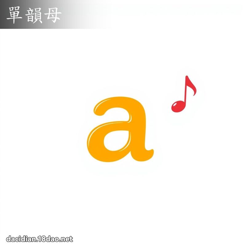 單韻母 - 國語大辭典配圖