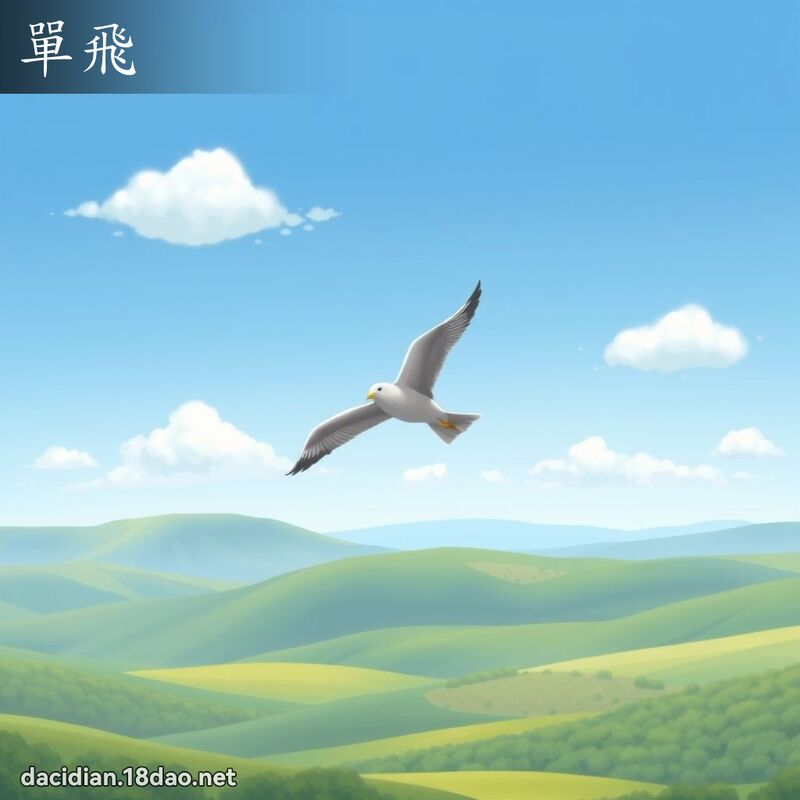 單飛 - 國語大辭典配圖