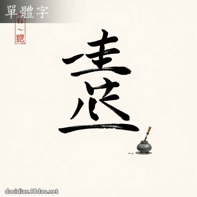 單體字 - 國語大辭典配圖