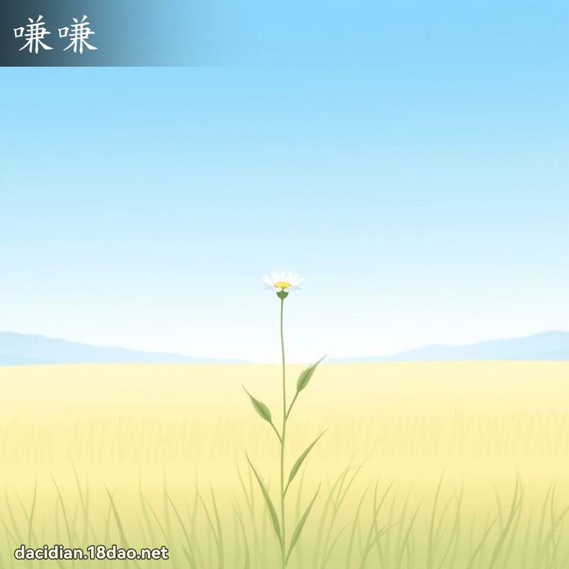 嗛嗛 - 國語大辭典配圖