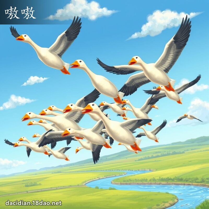 嗷嗷 - 国语大辞典配图