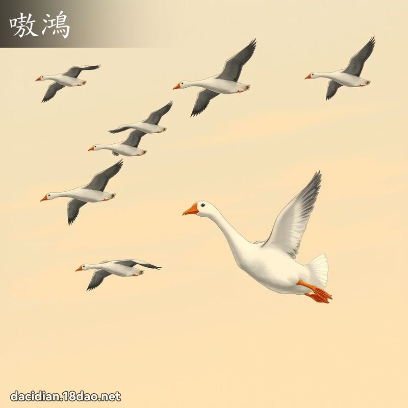嗷鸿 - 国语大辞典配图