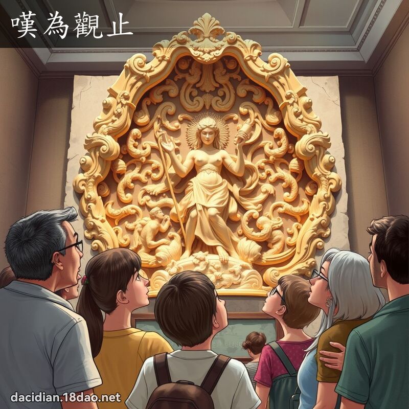 嘆为观止 - 国语大辞典配图