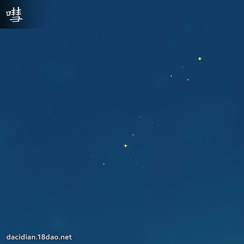 嘒 - 國語大辭典配圖