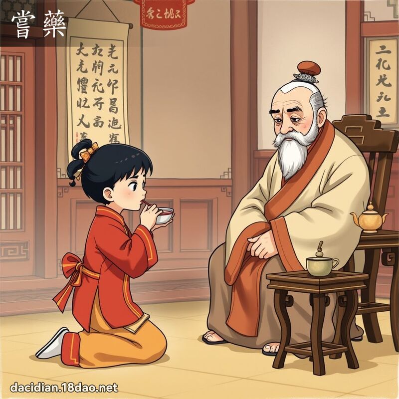嘗藥 - 國語大辭典配圖