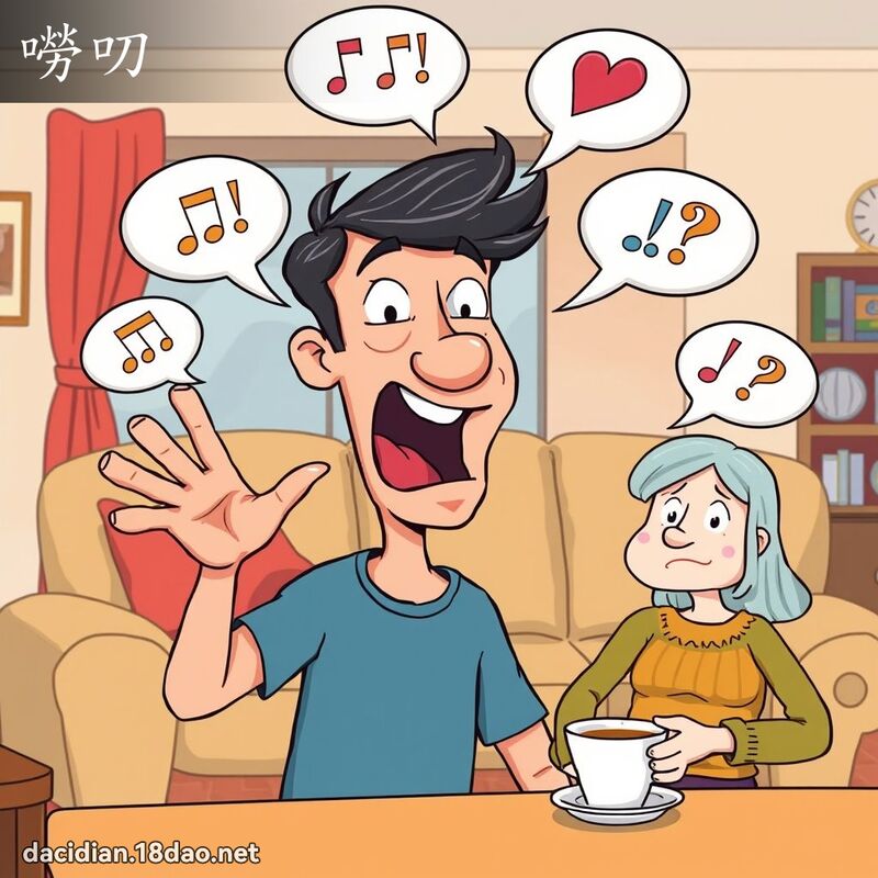 嘮叨 - 国语大辞典配图